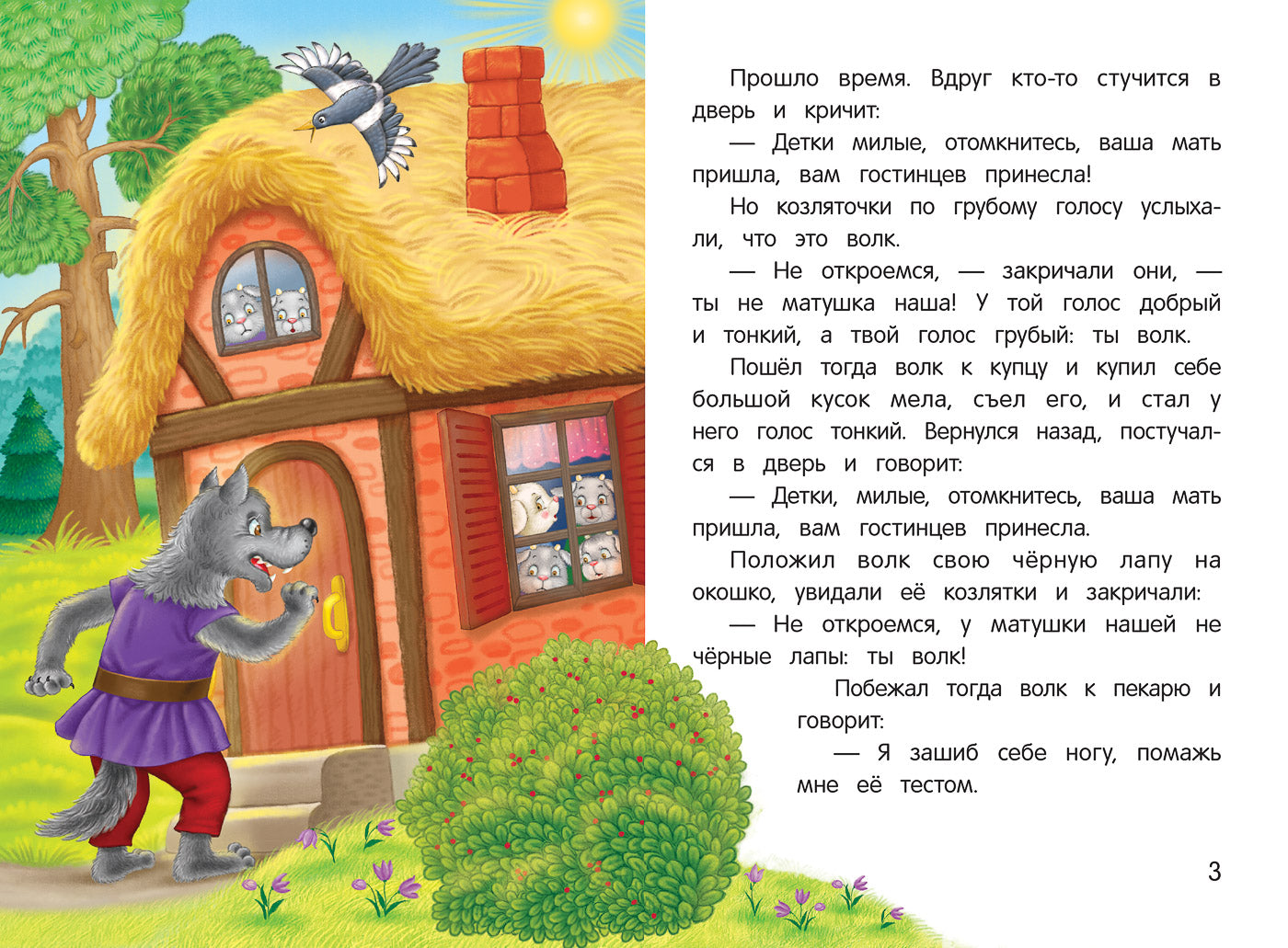 Волк и семеро козлят: сказка-малютка дп