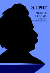 Григ Э. Четыре псалма на старинные норвежские церковные мелодии : для баритона и смешанного хора : соч. 74 /перевод с датского Н. Мохова. — Москва : Музыка. — 28 с.; 60х90/8. — EAN 9790660103649 (в обл.)