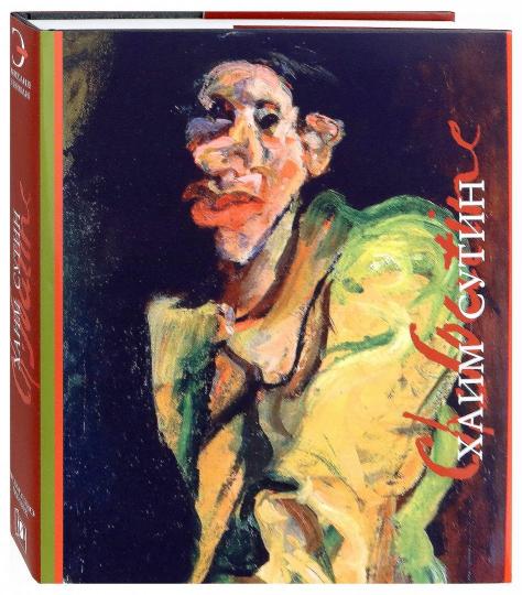 М. Герман. ХАИМ СУТИН 2-е изд, испр. и доп. - 2019, Переплет, суперобложка, - 376 с., илл., 700 экз. Эта книга — фундаментальная монография, посвящённая Хаиму Сутину (1