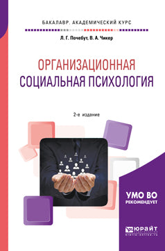 Организационная социальная психология 2-е изд. , испр. И доп. Учебное пособие для академического бакалавриата