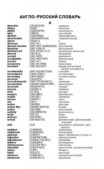 Англо-русский русско-английский словарь с произношением