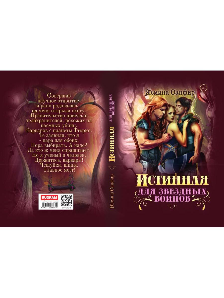 Истинная для звездных воинов