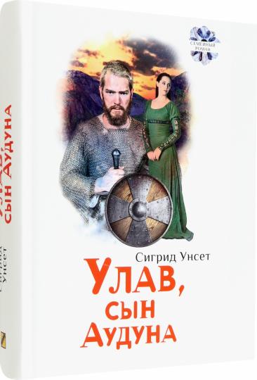 Унсет. Улав, сын Аудуна из Хествикена