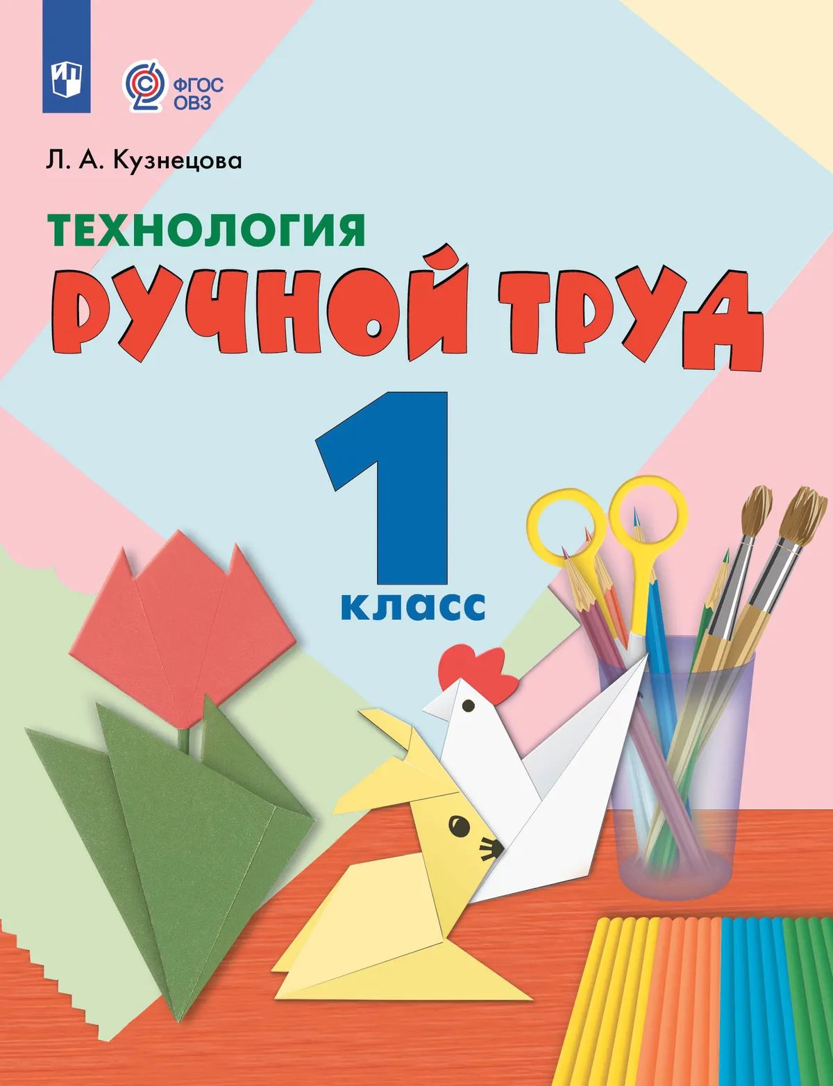 Технология. 1 кл. Ручной труд. Учебник (для обуч. с интеллект. нарушениями) (Приложение 1)
