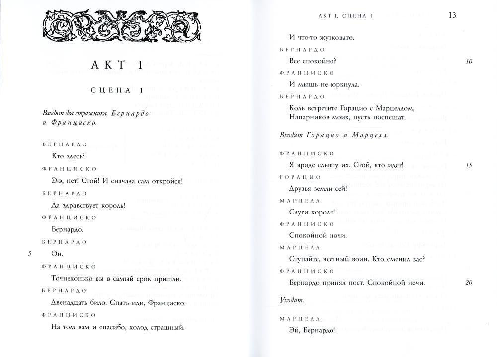 Гамлет, принц Датский: трагедия