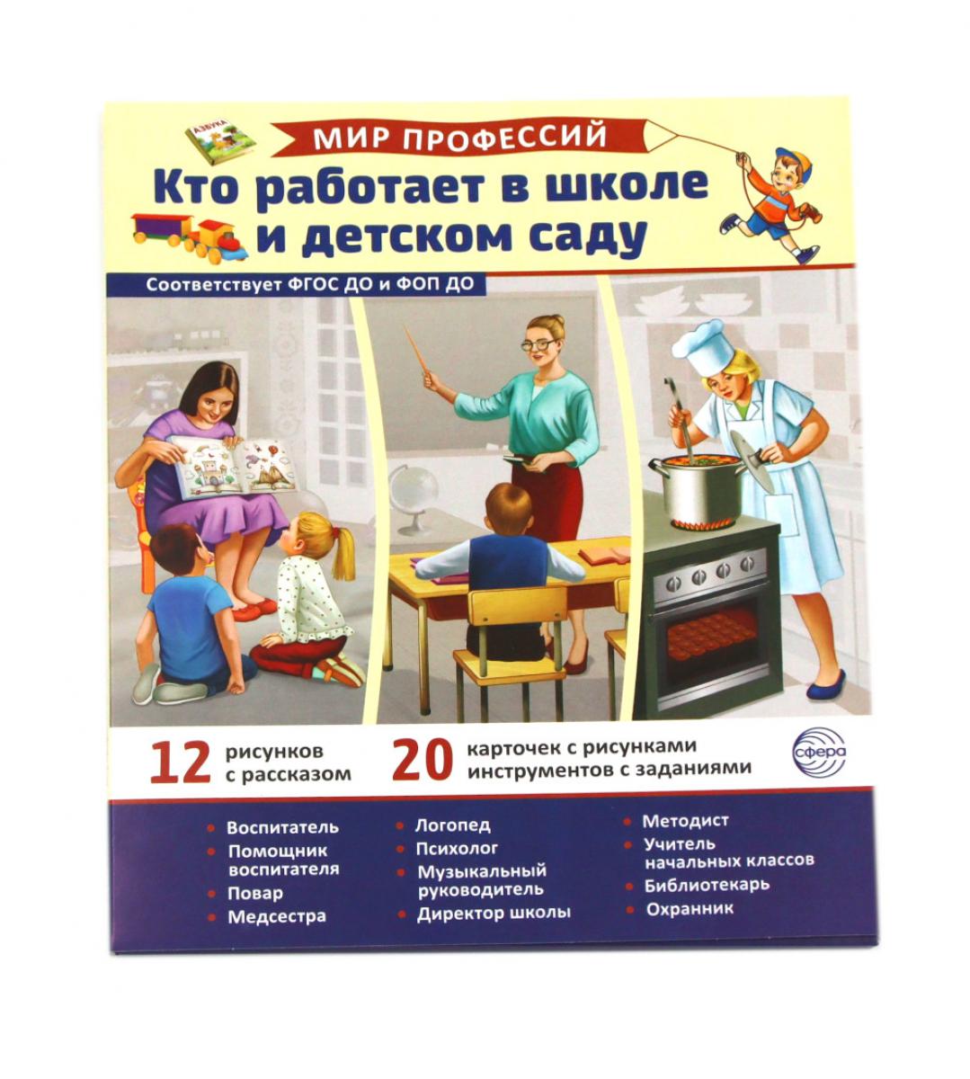 Демонстрационные картинки. Мир профессий. Кто работает в школе и детском саду В ПАПКЕ (12 картинок + 20 разрезных карточек)