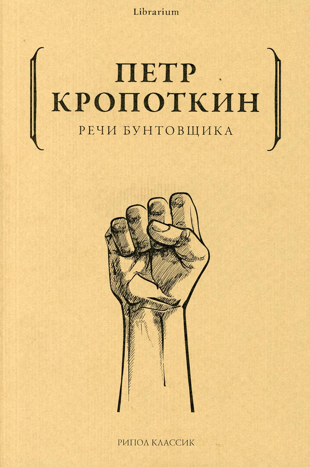 Речи бунтовщика. Кропоткин П.А.