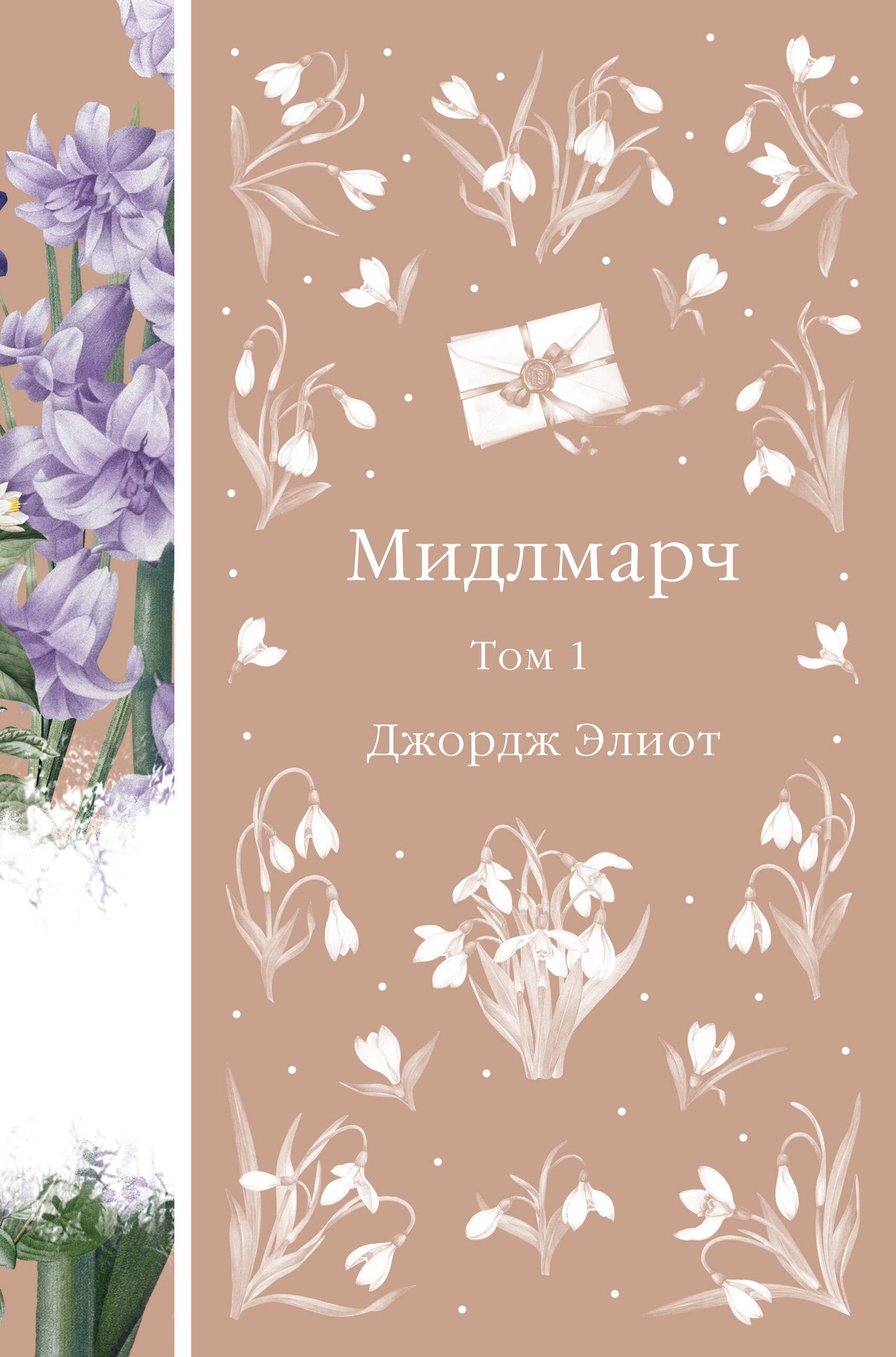 Мидлмарч. Том 1 (книга #34)