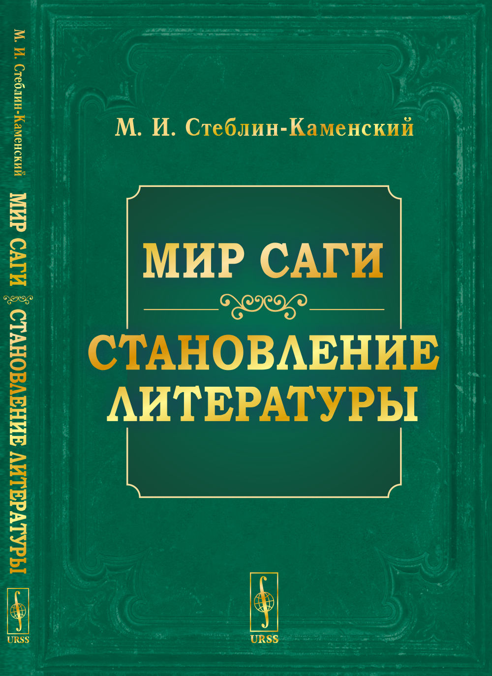 Мир саги. Становление литературы