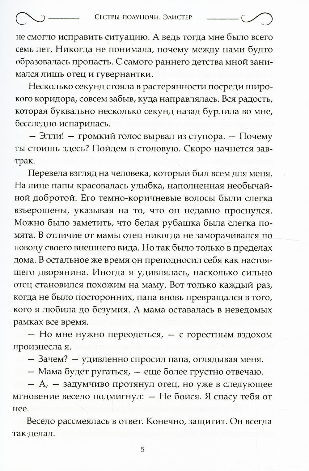 Сестры полуночи. Элистер