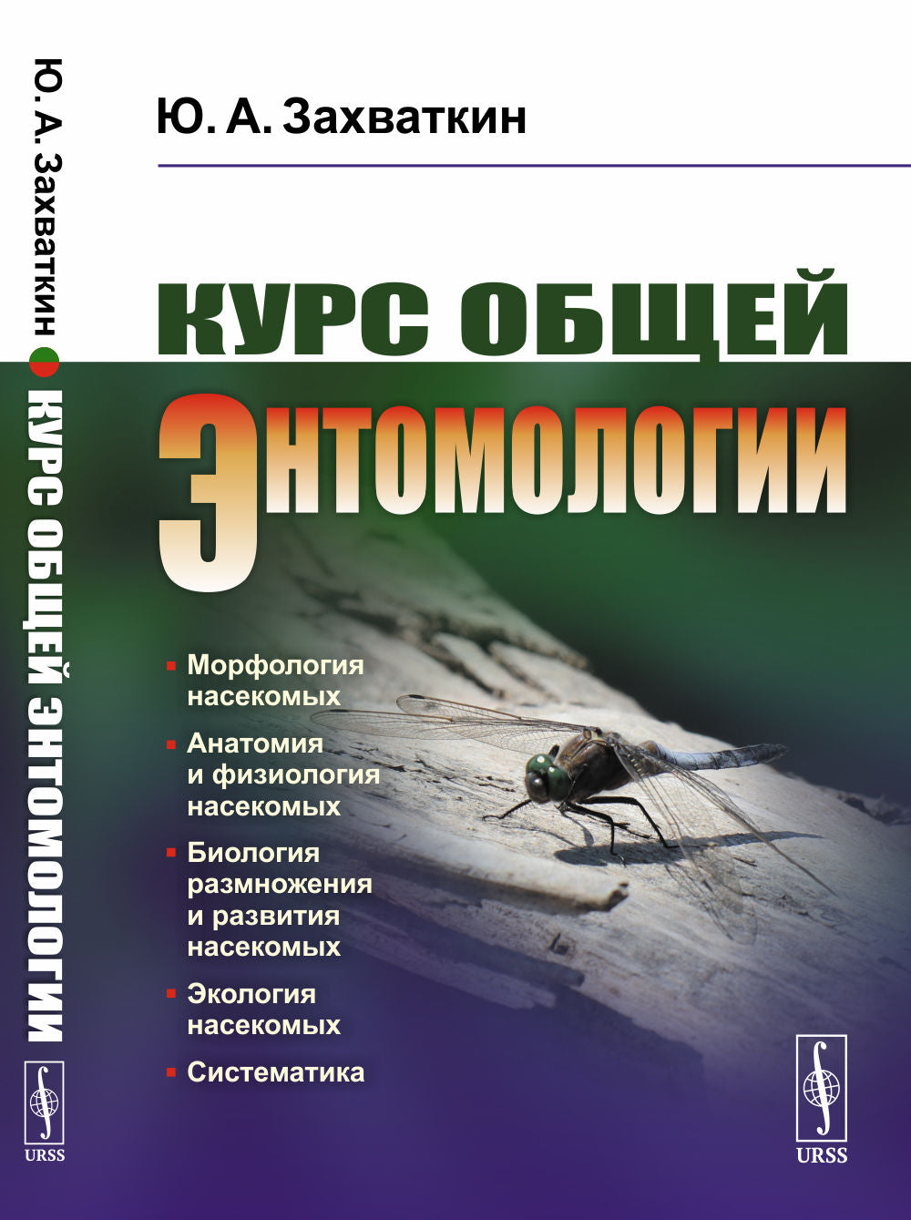 Курс общей энтомологии
