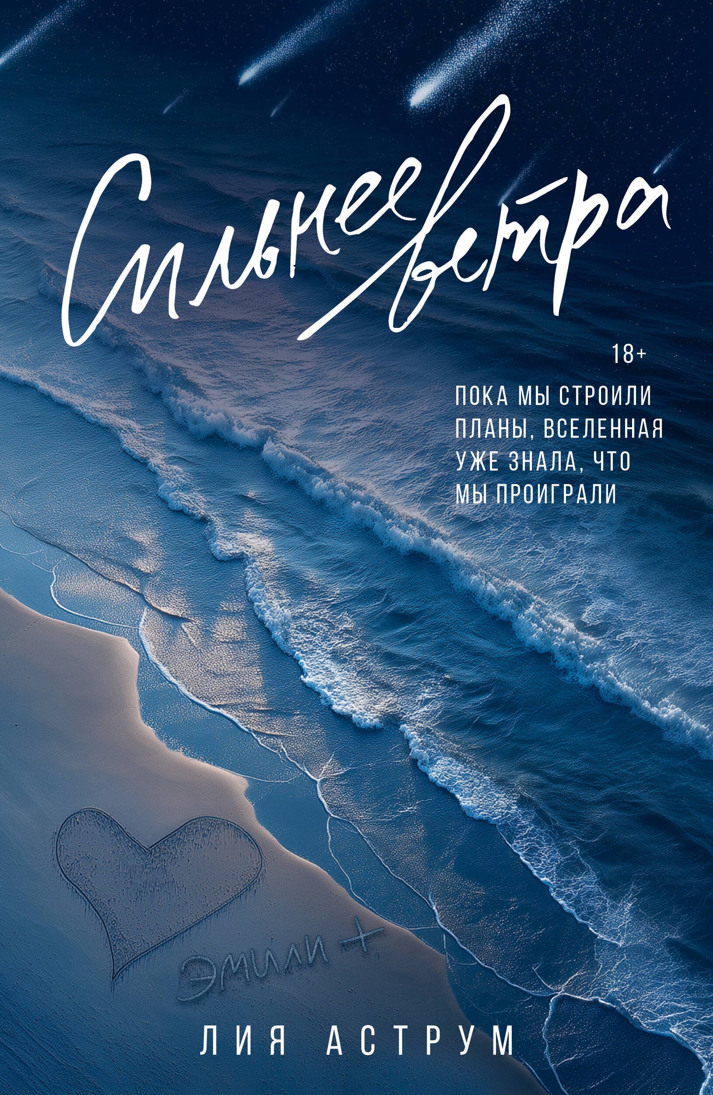 Сильнее ветра