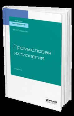 ПРОМЫСЛОВАЯ ИХТИОЛОГИЯ. Учебник для вузов
