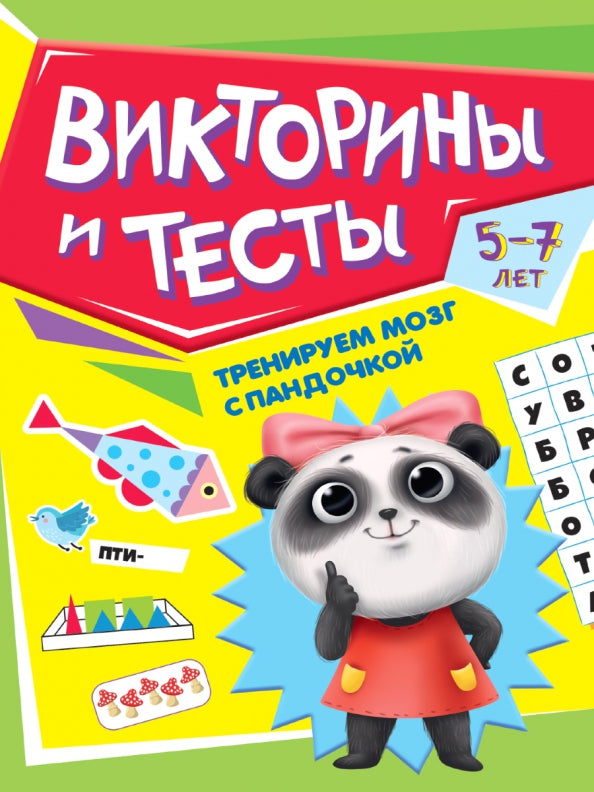 ТРЕНИРУЕМ МОЗГ С ПАНДОЧКОЙ. Victoires et tests