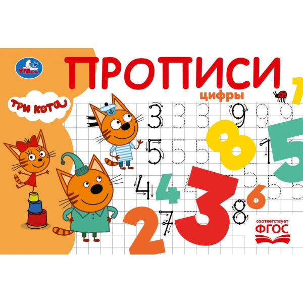 Цифры. Три кота. Прописи. 205х140 мм. Скрепка. 16 стр. Умка в кор.50шт