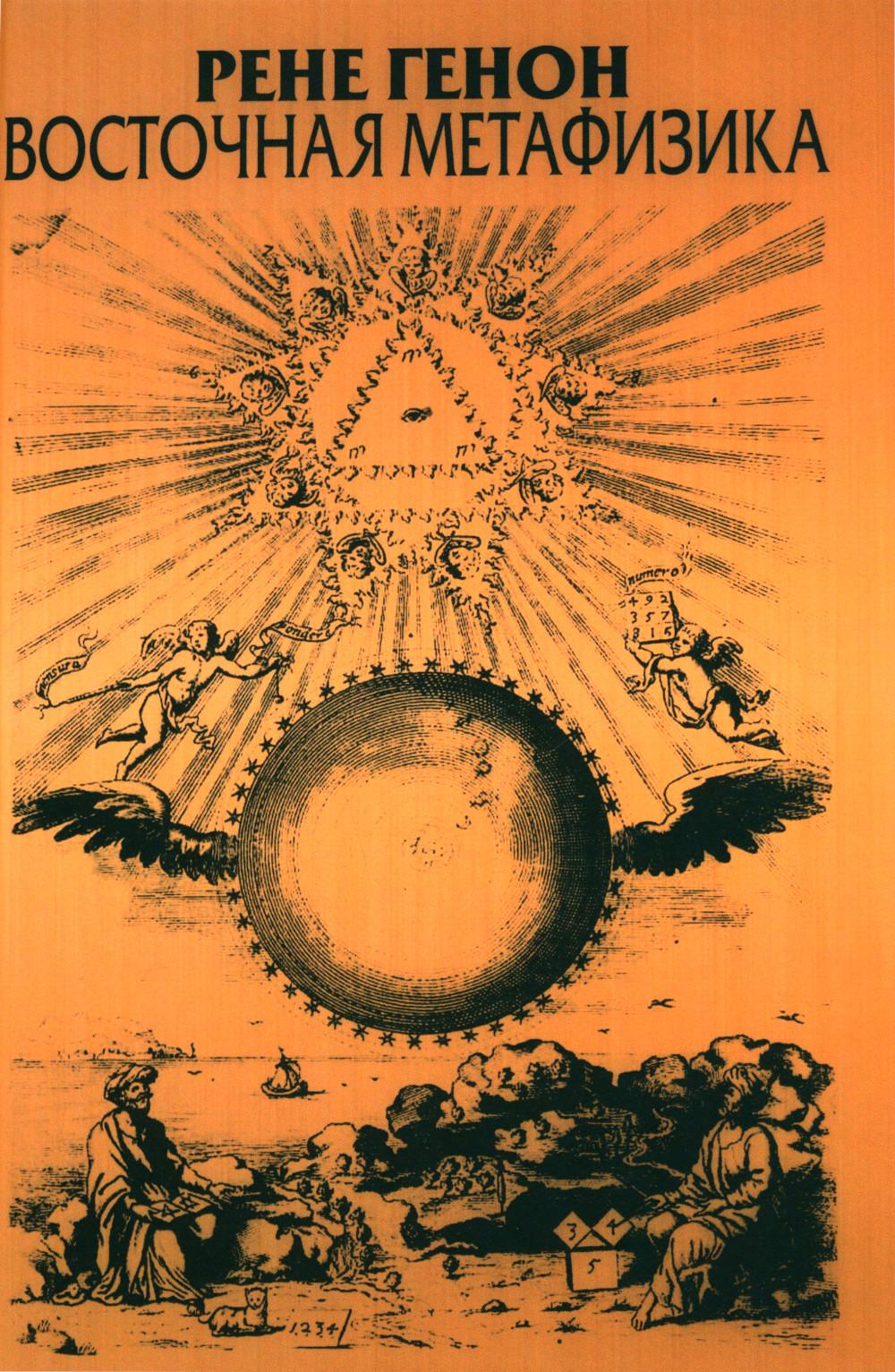 Восточная метафизика: Пер. с фр. Коваля-Темниковского Ю.Я.
