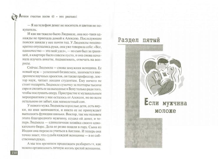 Личное счастье после 40 - это реально!