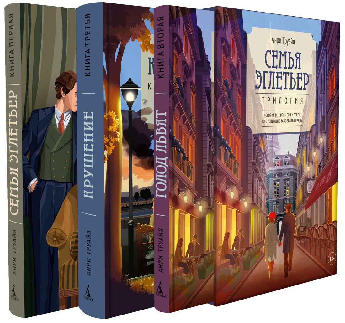 Семья Эглетьер. Сборный комплект из трех книг в коробе