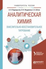 АНАЛИТИЧЕСКАЯ ХИМИЯ. ОКИСЛИТЕЛЬНО-ВОССТАНОВИТЕЛЬНОЕ ТИТРОВАНИЕ. Учебное пособие для вузов