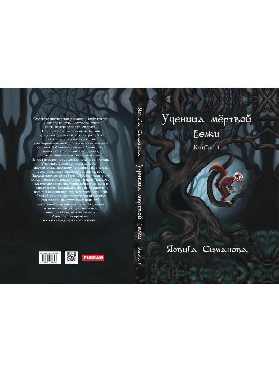 Ученица мертвой белки. Кн. 1