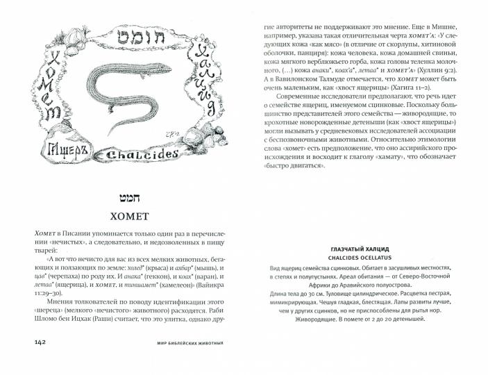 Мир библейских животных