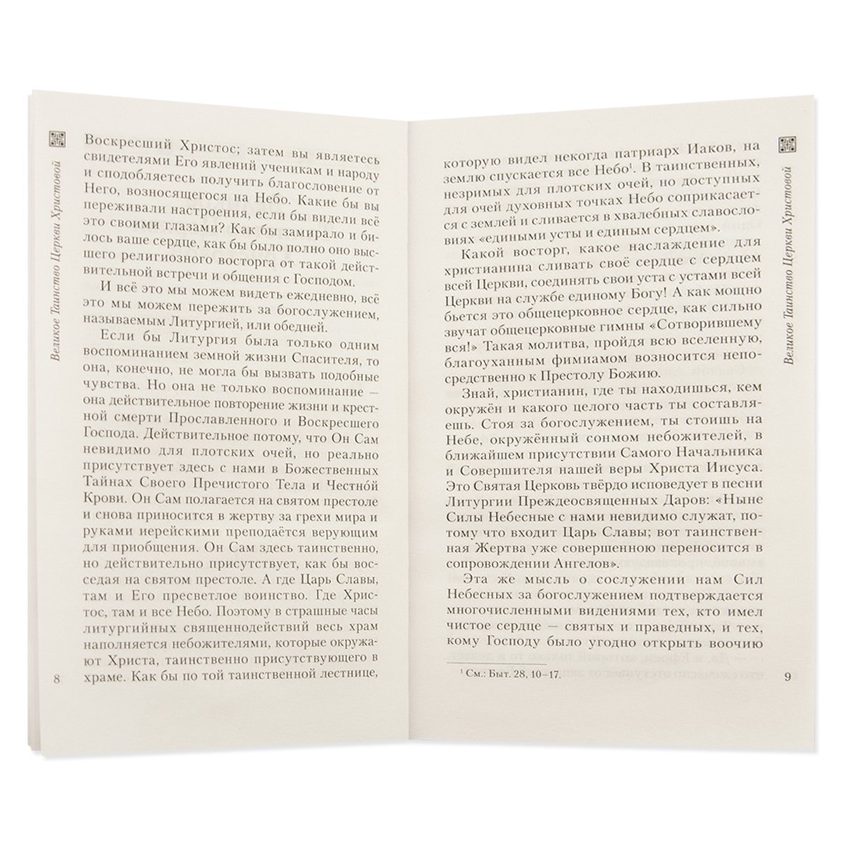 Объяснение Божественной Литургии