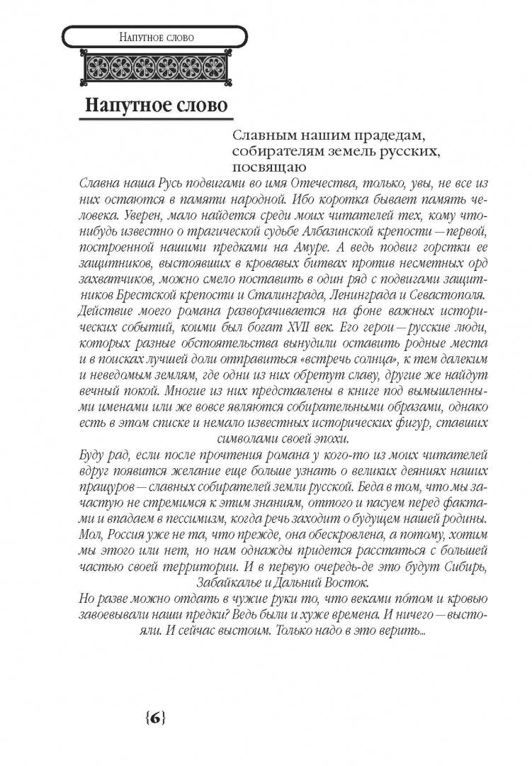 Албазинец: исторический роман