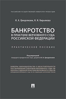 Банкротство в практике Верховного Суда Российской Федерации.Практич. пос.-М..:Проспект,2023./=240606/