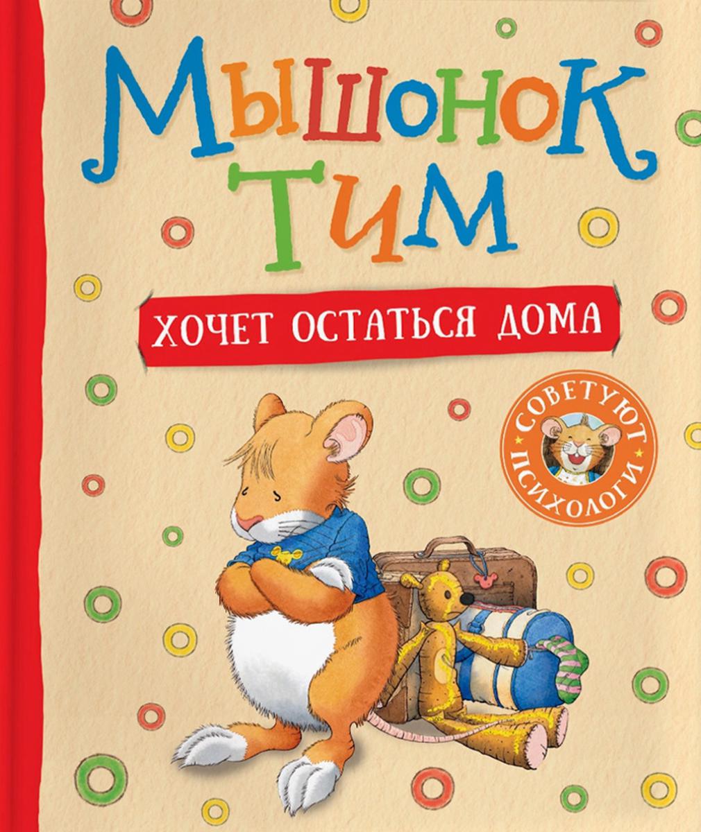 Мышонок Тим хочет остаться дома