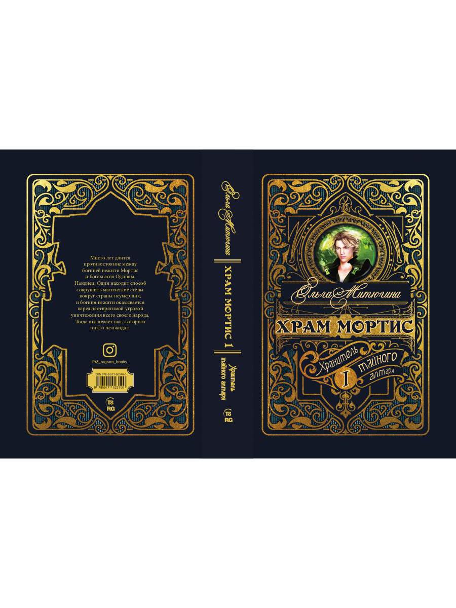 Храм Мортис-1: Хранитель Тайного Алтаря
