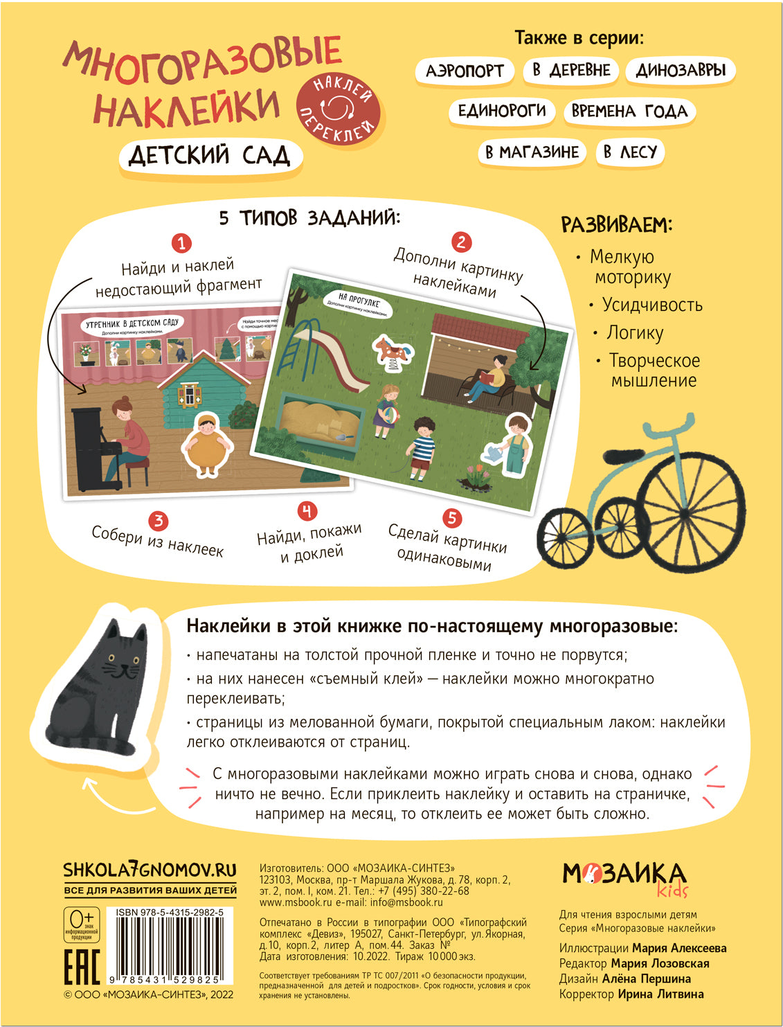 Многоразовые наклейки. Детский сад