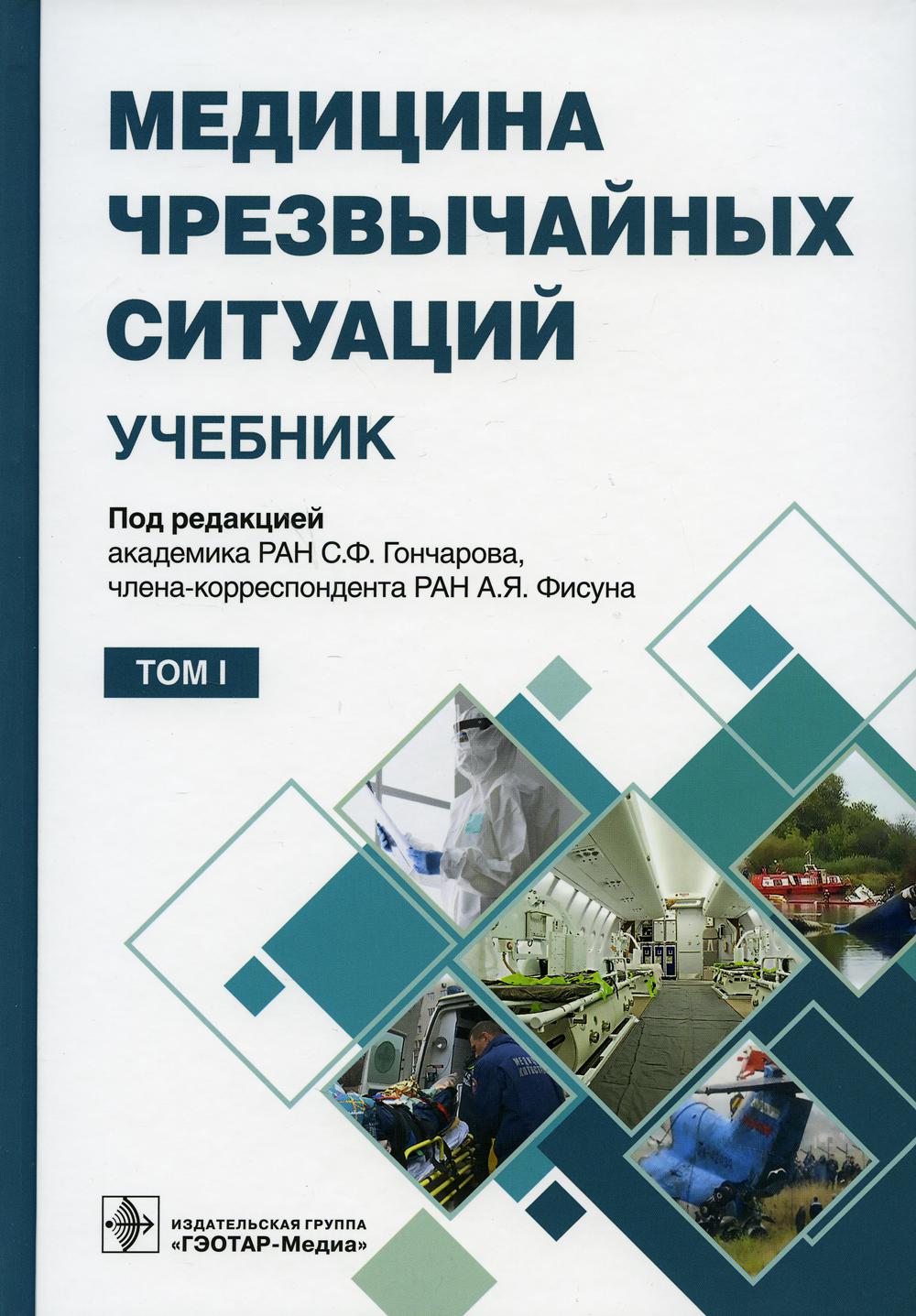 Медицина чрезвычайных ситуаций : учебник : в 2 т. / под ред. С. Ф. Гончарова, А. Я. Фисуна. — Москва : ГЭОТАР-Медиа, 2021. — Т. 1. — 608 с. : ил.