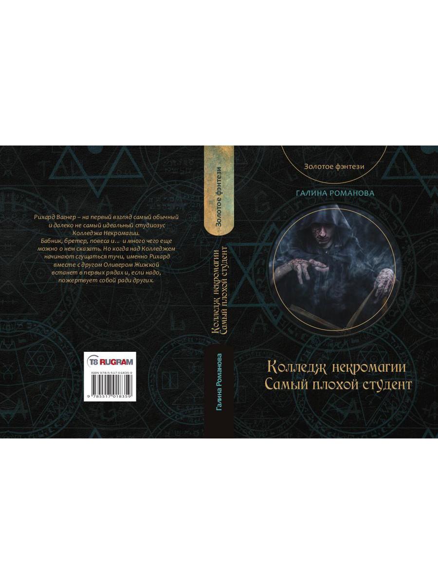 Колледж некромагии. Самый плохой студент