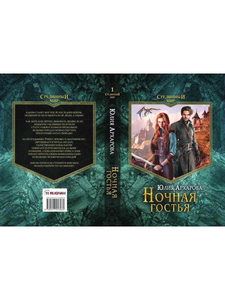 Ночная гостья