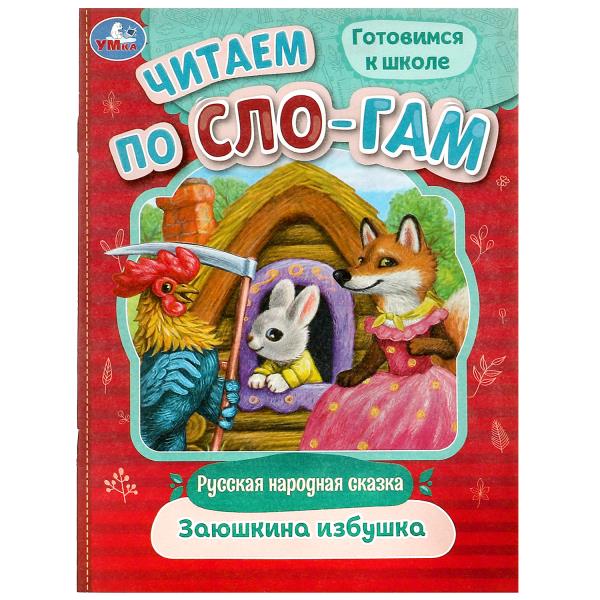 Заюшкина избушка. Читаем по слогам. 145х195 мм. Скрепка. 16 стр. Умка в кор.50шт