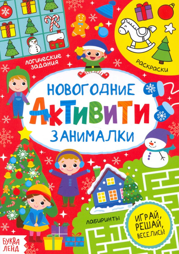 Активити «Новогодние занималки», 16 стр.