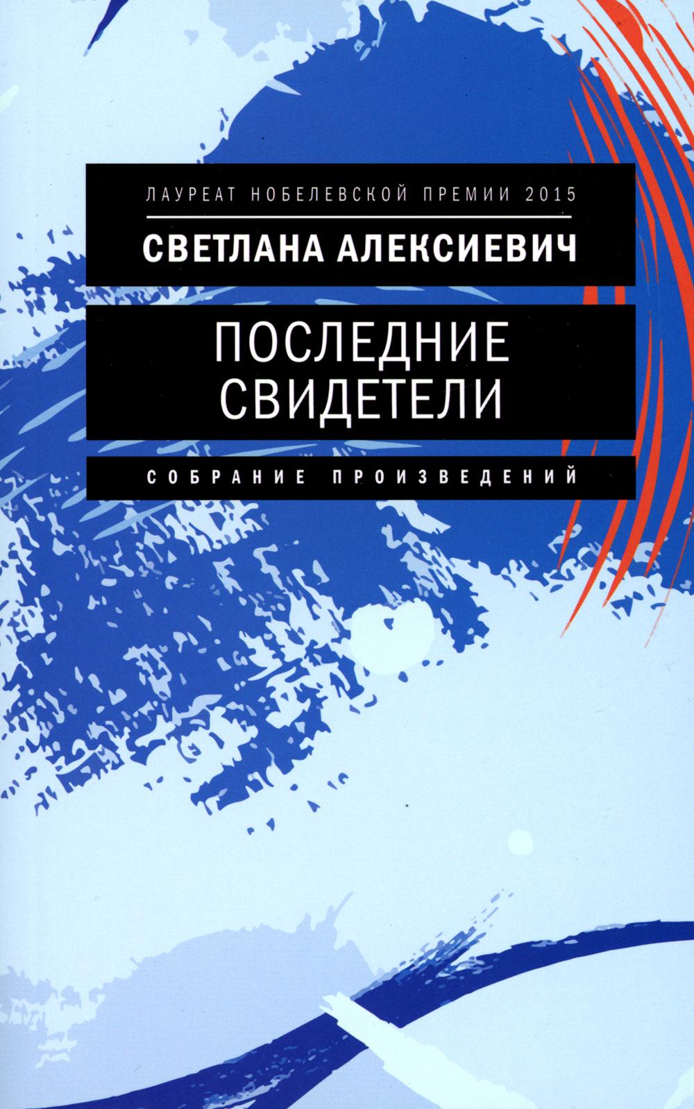 Последние свидетели: Соло для детского голоса. 7-е изд., (обл.)
