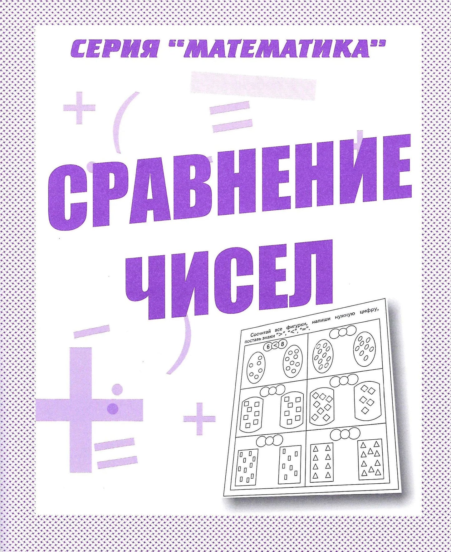 Раб.тет. Математика "Сравнение чисел". Д-764.