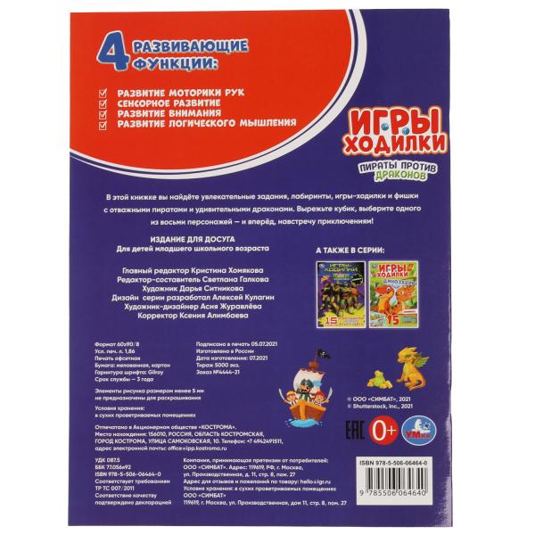 Пираты против драконов. Активити ходилка-раскраска. 210х285 мм. 12 стр. Умка в кор.50шт