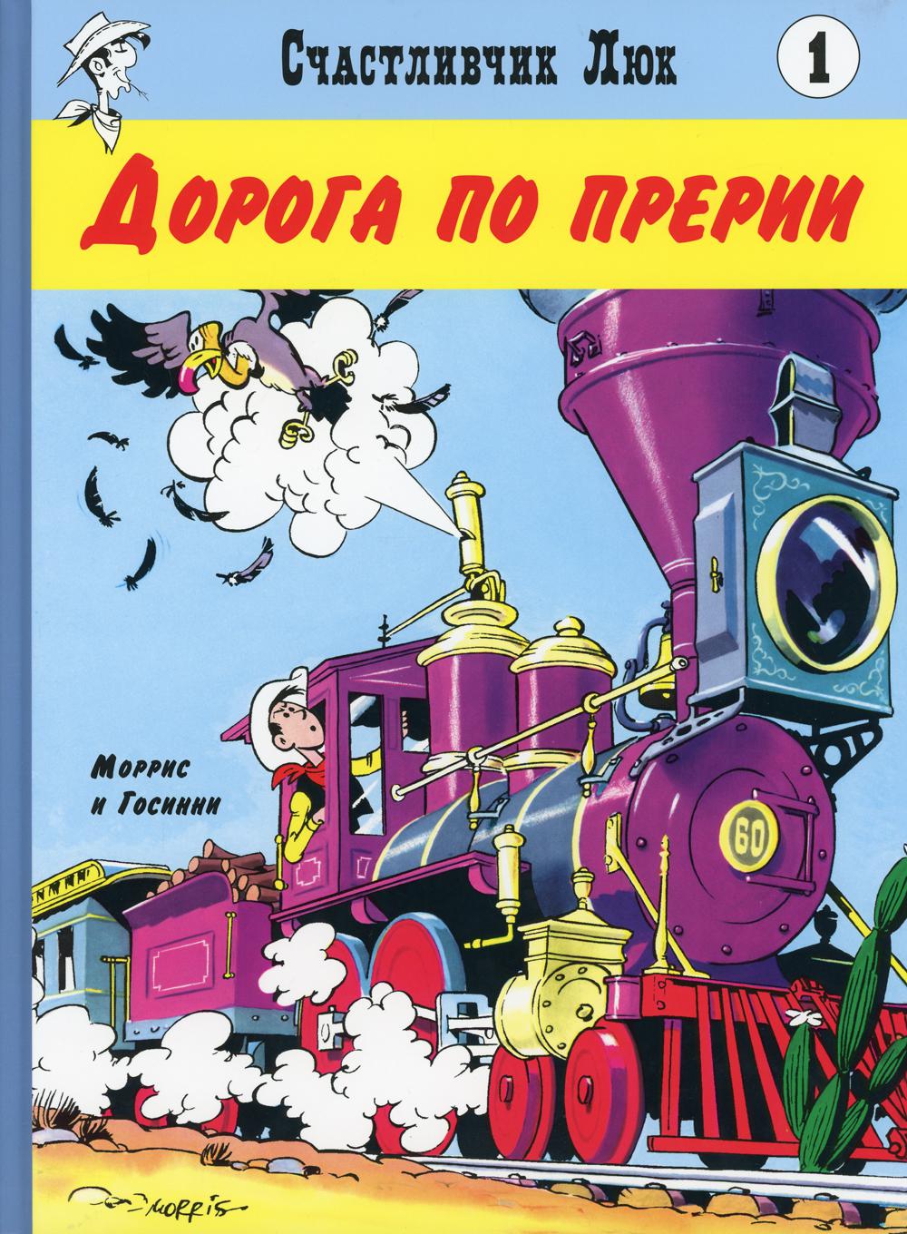 Дорога по прерии: вестерн-комикс. Кн. 1