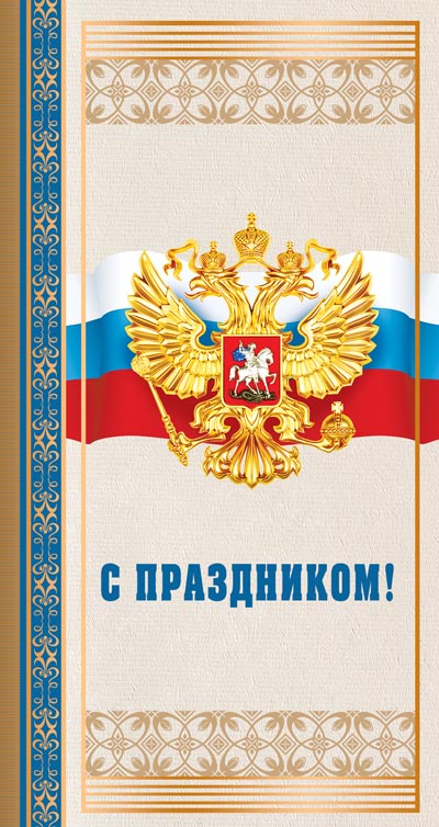 П-13275 Ouverture européenne. С праздником! C'est le symbole russe. Sans texte