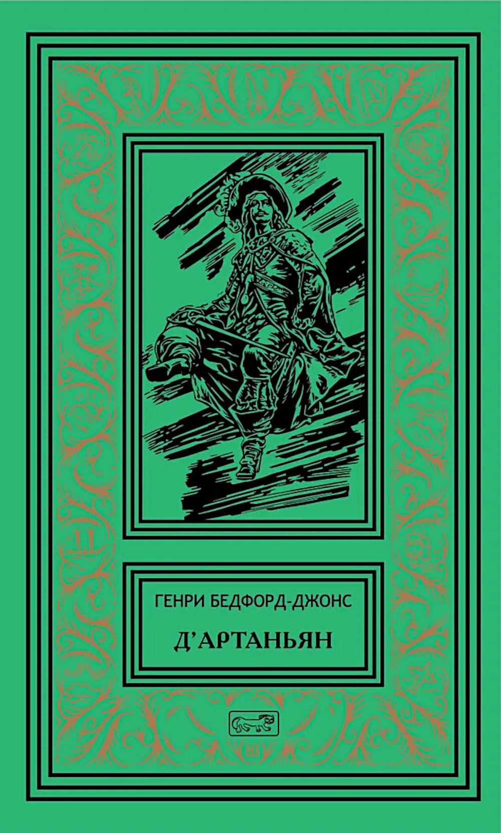 Д'Артаньян: романы, рассказ