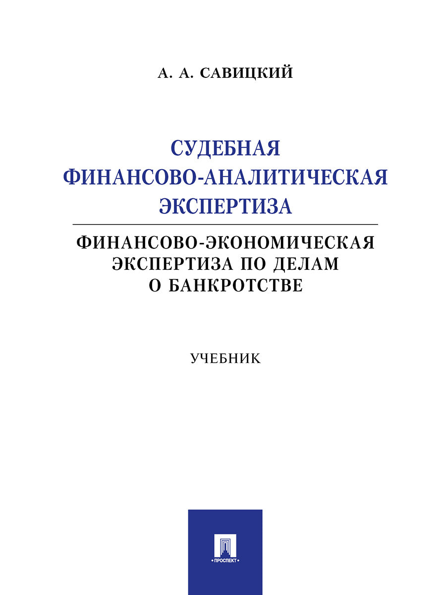 Судебная финансово-аналитическая экспертиза (финансово-экономическая экспертиза по делам о банкротстве). Уч.-М.:Проспект,2024.