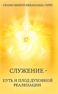Служение — путь и плод духовной реализации