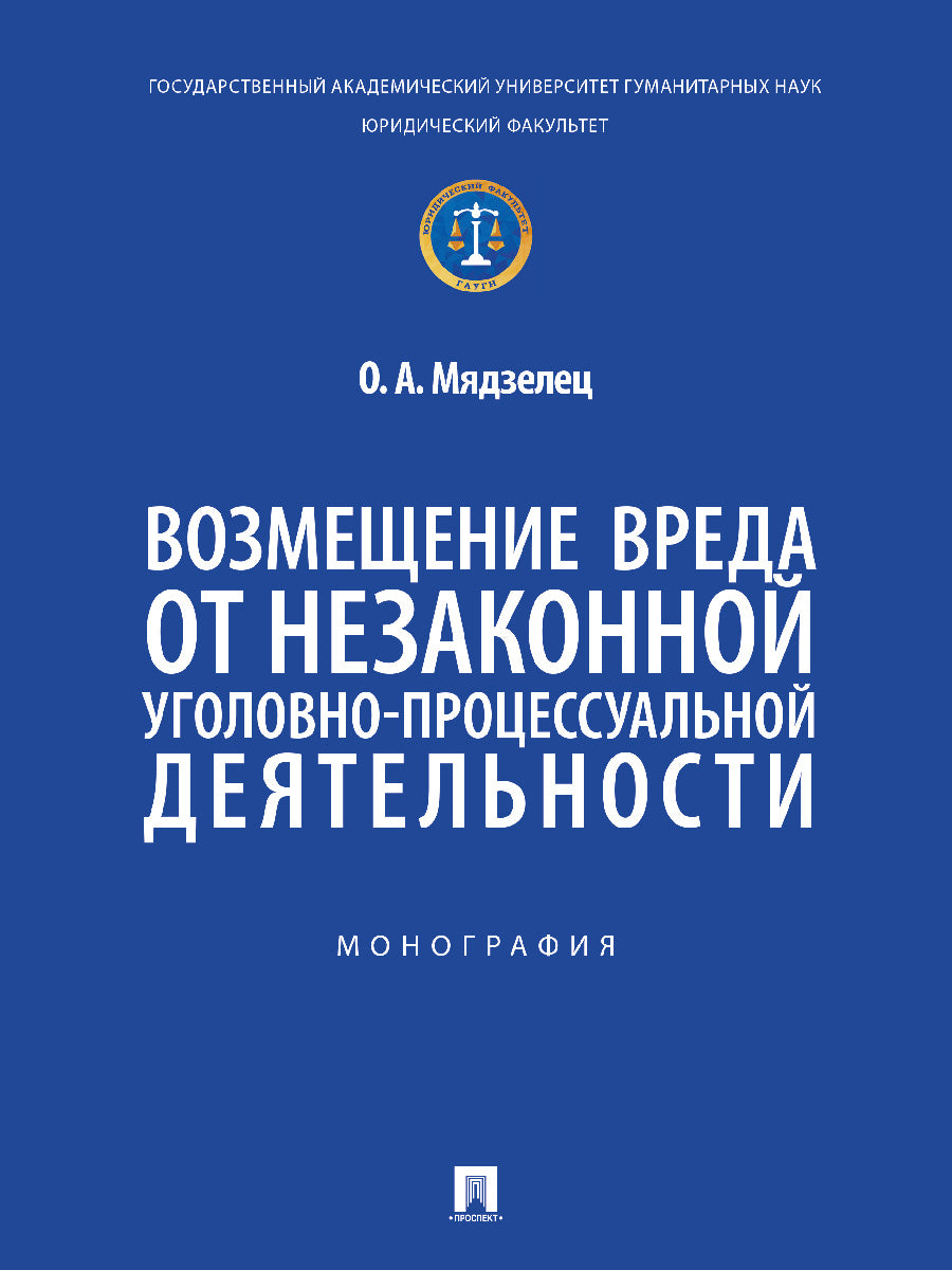 Возмещение вреда от незаконной уголовно-процессуальной деятельности. Монография.-М.:Проспект,2025.