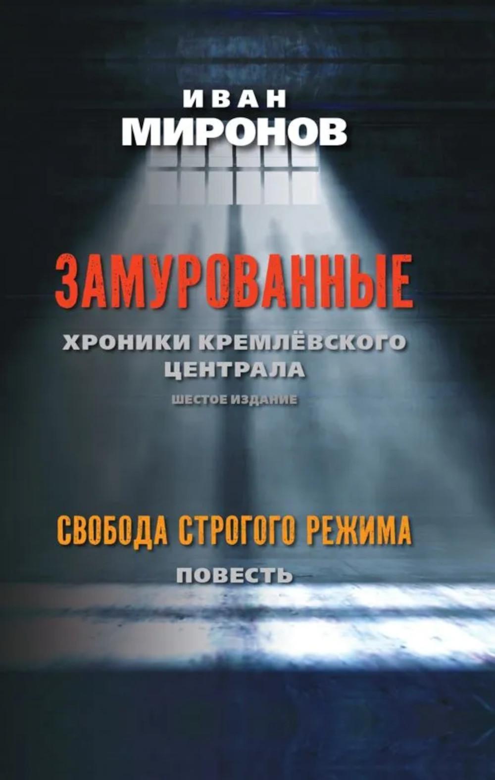 Замурованные: Хроники Кремлёвского централа. Шестое издание. Свобода строгого режима. (Повесть). 96697