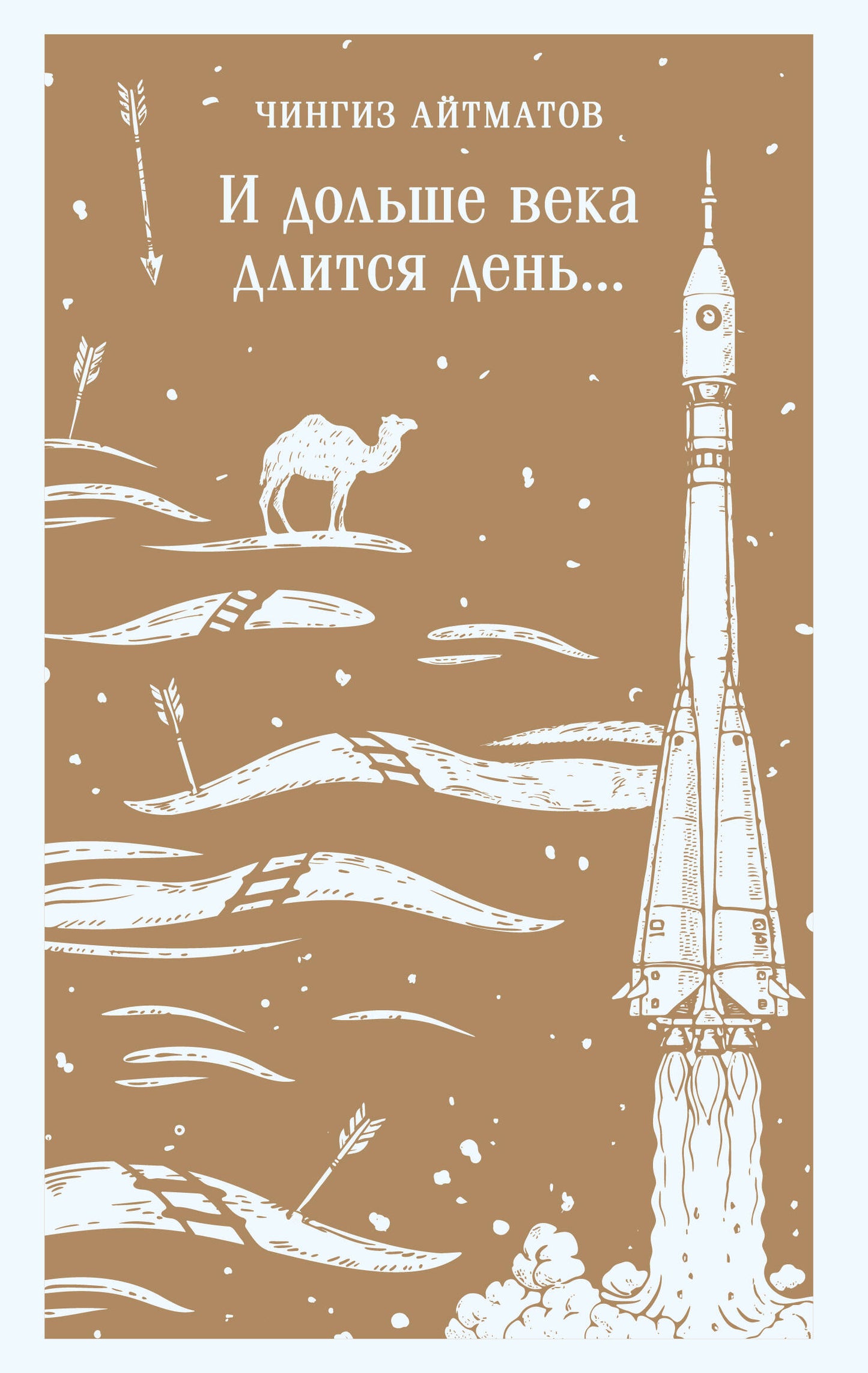 И дольше века длится день...