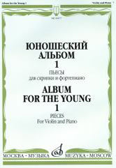 Юношеский альбом — 1 : пьесы для скрипки и фортепиано
