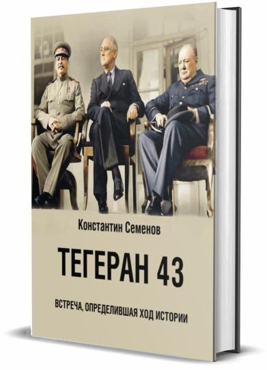 Книга "Тегеран 43. Встреча, определившая ход истории."
