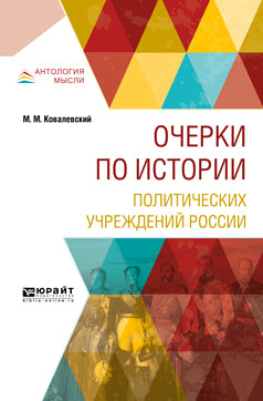 ОЧЕРКИ ПО ИСТОРИИ ПОЛИТИЧЕСКИХ УЧРЕЖДЕНИЙ РОССИИ